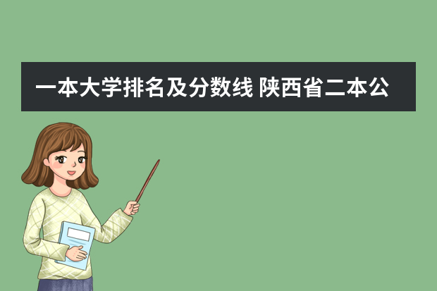 一本大学排名及分数线 陕西省二本公办大学排名及分数线